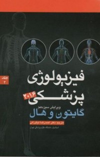 فیزیولوژی پزشکی گایتون و هال جلد 2